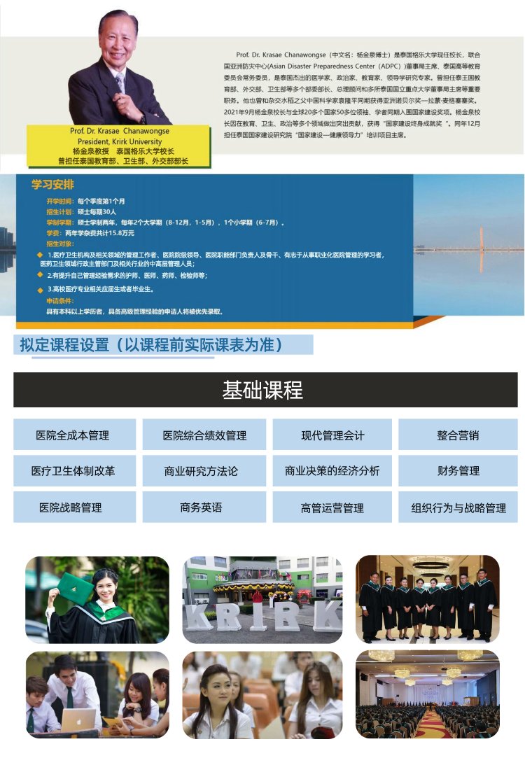 泰国格乐大学医院管理硕士2024年招生简章