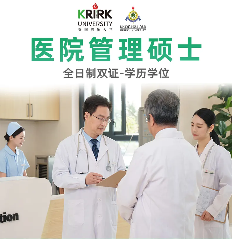医疗管理硕士在职人员留学——北京市学员报名指南！泰国格乐大学！免联考！中留服认证！中文节假日授课！医院管理硕士招生！