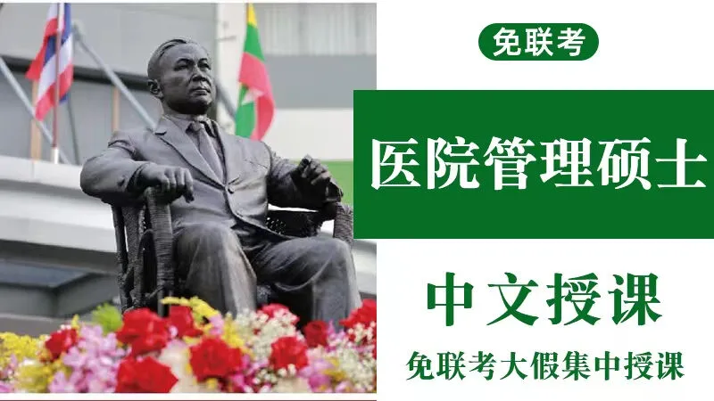 医疗管理硕士在职人员留学——天津市学员报名指南！泰国格乐大学！免联考！中留服认证！中文节假日授课！医院管理硕士招生！