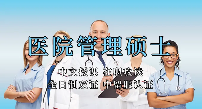 医疗管理硕士在职人员留学——杭州市学员报名指南！泰国格乐大学！免联考！中留服认证！中文节假日授课！医院管理硕士招生！