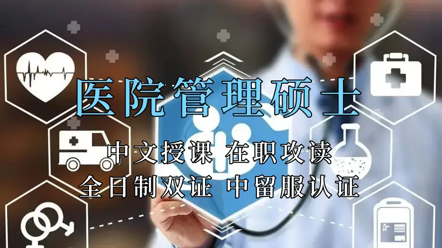 医疗管理硕士在职人员留学——合肥市学员报名指南！泰国格乐大学！免联考！中留服认证！中文节假日授课！医院管理硕士招生！
