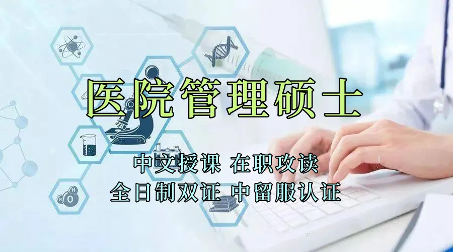 医疗管理硕士在职人员留学——兰州市学员报名指南！泰国格乐大学！免联考！中留服认证！中文节假日授课！医院管理硕士招生！
