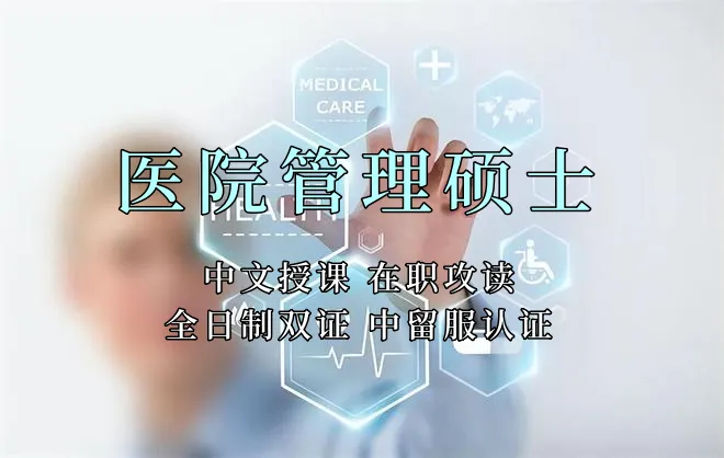 医疗管理硕士在职人员留学——西宁市学员报名指南！泰国格乐大学！免联考！中留服认证！中文节假日授课！医院管理硕士招生！