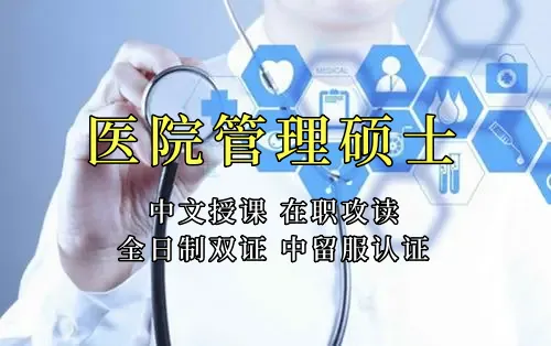 医疗管理硕士在职人员留学——呼和浩特市学员报名指南！泰国格乐大学！免联考！中留服认证！中文节假日授课！医院管理硕士招生！