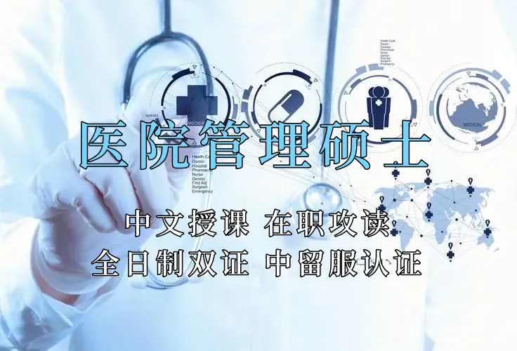 医疗管理硕士在职人员留学——南宁市学员报名指南！泰国格乐大学！免联考！中留服认证！中文节假日授课！医院管理硕士招生！