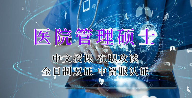医疗管理硕士在职人员留学——宁波市学员报名指南！泰国格乐大学！免联考！中留服认证！中文节假日授课！医院管理硕士招生！