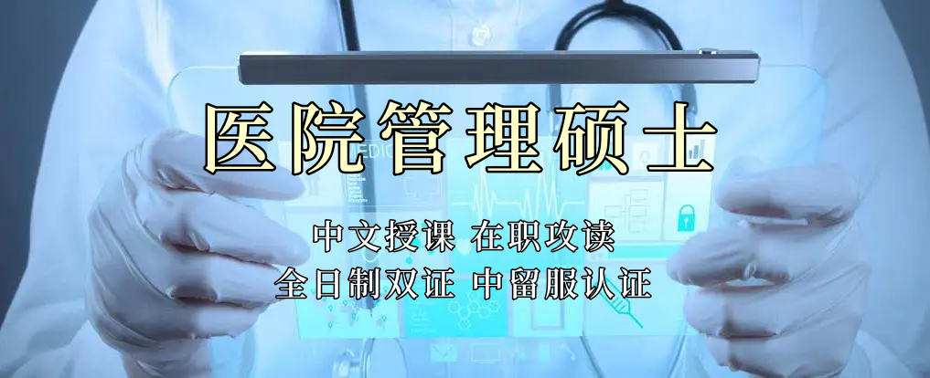 医疗管理硕士在职人员留学——无锡市学员报名指南！泰国格乐大学！免联考！中留服认证！中文节假日授课！医院管理硕士招生！