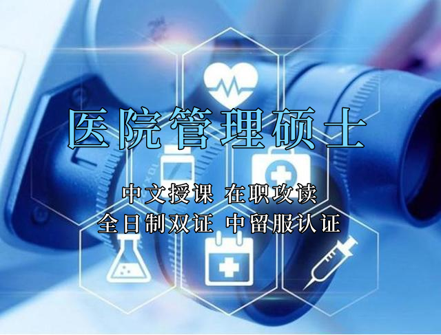 医疗管理硕士在职人员留学——东莞市学员报名指南！泰国格乐大学！免联考！中留服认证！中文节假日授课！医院管理硕士招生！