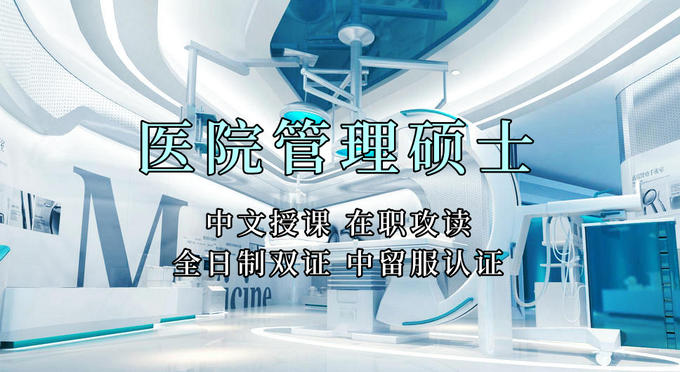 医疗管理硕士在职人员留学——烟台市学员报名指南！泰国格乐大学！免联考！中留服认证！中文节假日授课！医院管理硕士招生！