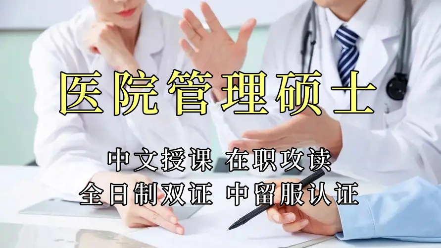 医疗管理硕士在职人员留学——徐州市学员报名指南！泰国格乐大学！免联考！中留服认证！中文节假日授课！医院管理硕士招生！