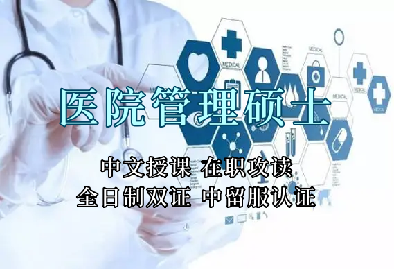 医疗管理硕士在职人员留学——鄂尔多斯市学员报名指南！泰国格乐大学！免联考！中留服认证！中文节假日授课！医院管理硕士招生！