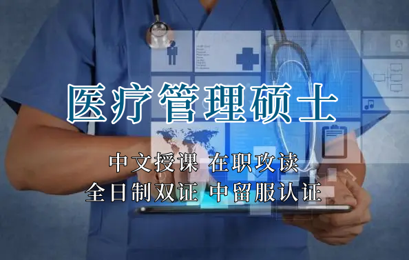 医疗管理硕士在职人员留学——漳州市学员报名指南！泰国格乐大学！免联考！中留服认证！中文节假日授课！医院管理硕士招生！