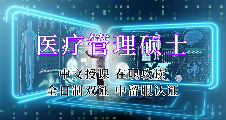 医疗管理硕士在职人员留学——台州市学员报名指南！泰国格乐大学！免联考！中留服认证！中文节假日授课！医院管理硕士招生！
