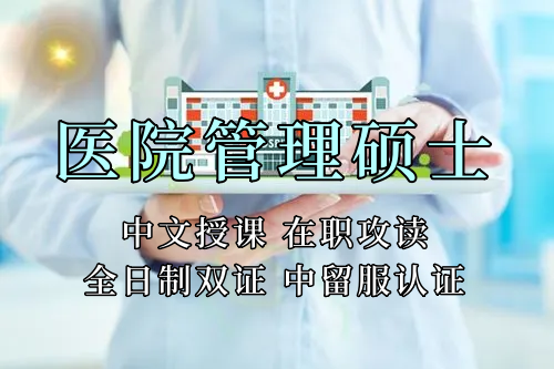 医疗管理硕士在职人员留学——榆林市学员报名指南！泰国格乐大学！免联考！中留服认证！中文节假日授课！医院管理硕士招生！