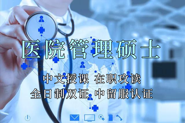 医疗管理硕士在职人员留学——潍坊市学员报名指南！泰国格乐大学！免联考！中留服认证！中文节假日授课！医院管理硕士招生！