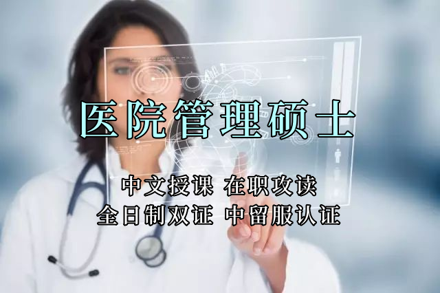 医疗管理硕士在职人员留学——临沂市学员报名指南！泰国格乐大学！免联考！中留服认证！中文节假日授课！医院管理硕士招生！