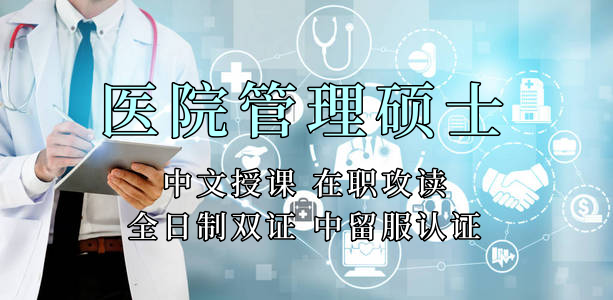 医疗管理硕士在职人员留学——锦州市学员报名指南！泰国格乐大学！免联考！中留服认证！中文节假日授课！医院管理硕士招生！