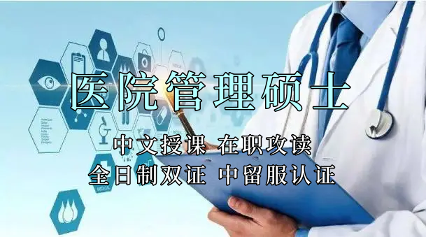 医疗管理硕士在职人员留学——巴中市学员报名指南！泰国格乐大学！免联考！中留服认证！中文节假日授课！医院管理硕士招生！