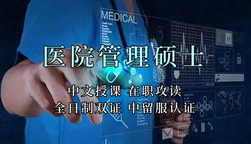 医疗管理硕士在职人员留学——绵阳市学员报名指南！泰国格乐大学！免联考！中留服认证！中文节假日授课！医院管理硕士招生！