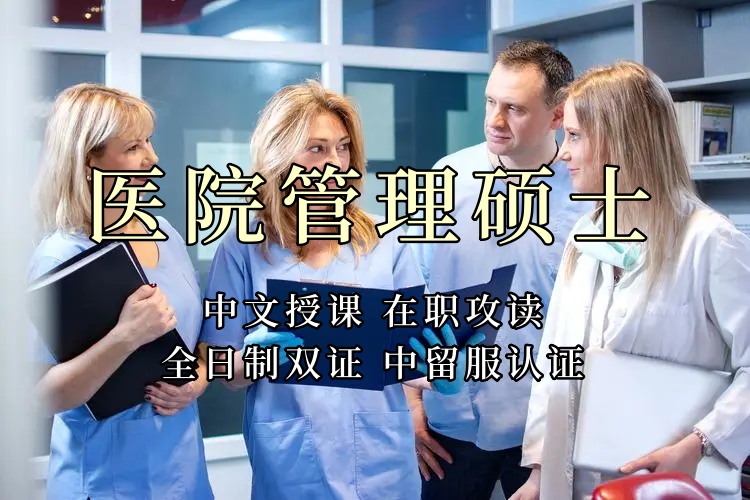医疗管理硕士在职人员留学——遂宁市学员报名指南！泰国格乐大学！免联考！中留服认证！中文节假日授课！医院管理硕士招生！