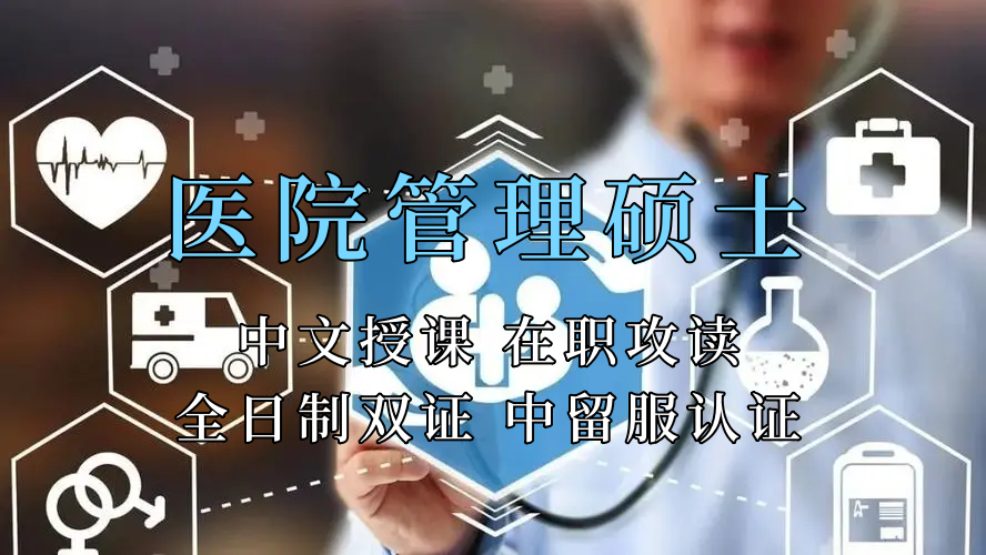 医疗管理硕士在职人员留学——资阳市学员报名指南！泰国格乐大学！免联考！中留服认证！中文节假日授课！医院管理硕士招生！
