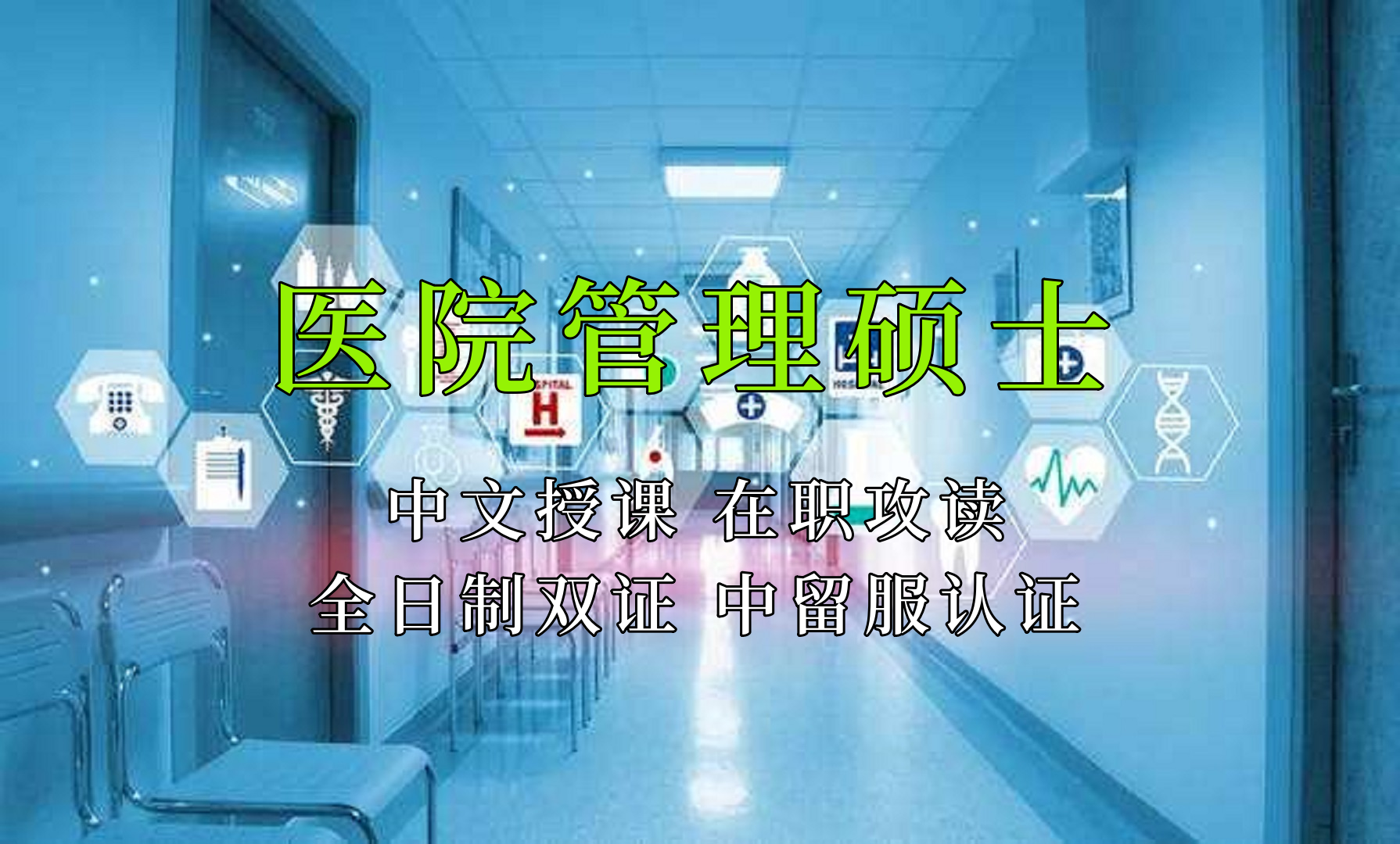 医疗管理硕士在职人员留学——内江市学员报名指南！泰国格乐大学！免联考！中留服认证！中文节假日授课！医院管理硕士招生！