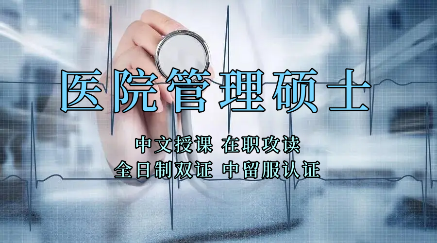 医疗管理硕士在职人员留学——泸州市学员报名指南！泰国格乐大学！免联考！中留服认证！中文节假日授课！医院管理硕士招生！