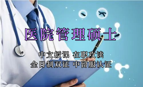 医疗管理硕士在职人员留学——雅安市学员报名指南！泰国格乐大学！免联考！中留服认证！中文节假日授课！医院管理硕士招生！