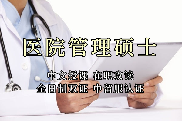 医疗管理硕士在职人员留学——攀枝花市学员报名指南！泰国格乐大学！免联考！中留服认证！中文节假日授课！医院管理硕士招生！