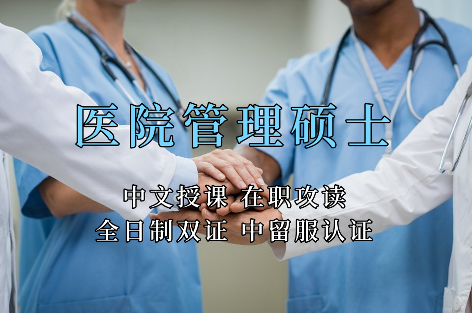 医疗管理硕士在职人员留学——康定马尔康学员报名指南！泰国格乐大学！免联考！中留服认证！中文节假日授课！医院管理硕士招生！