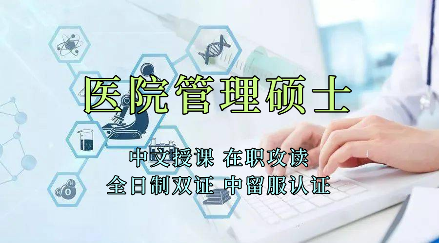 医疗管理硕士在职人员留学——凉山西昌学员报名指南！泰国格乐大学！免联考！中留服认证！中文节假日授课！医院管理硕士招生！