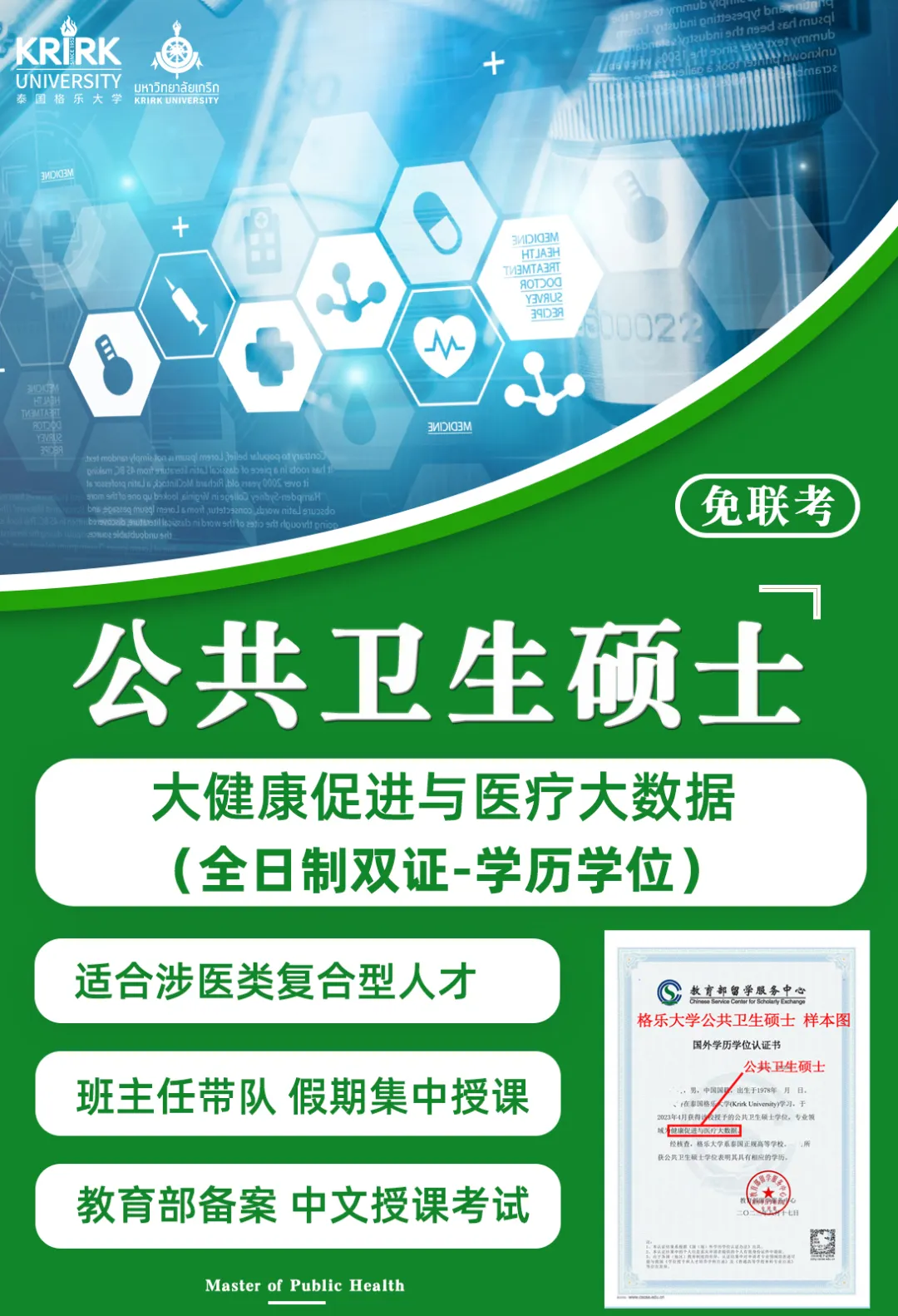 泰国格乐大学MPH公共卫生硕士(中文)！大健康促进与医疗大数据硕士！申请指南！