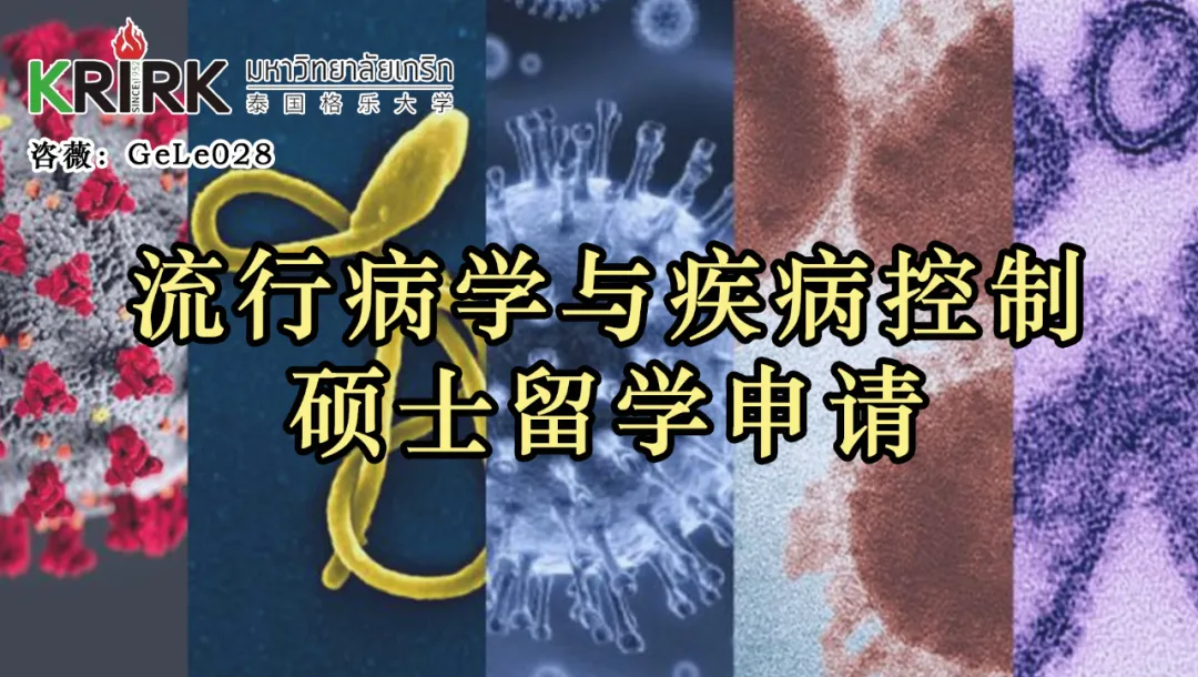 泰国格乐大学MPH公共卫生硕士(中文)！流行病学与疾病控制硕士！留学申请指南！