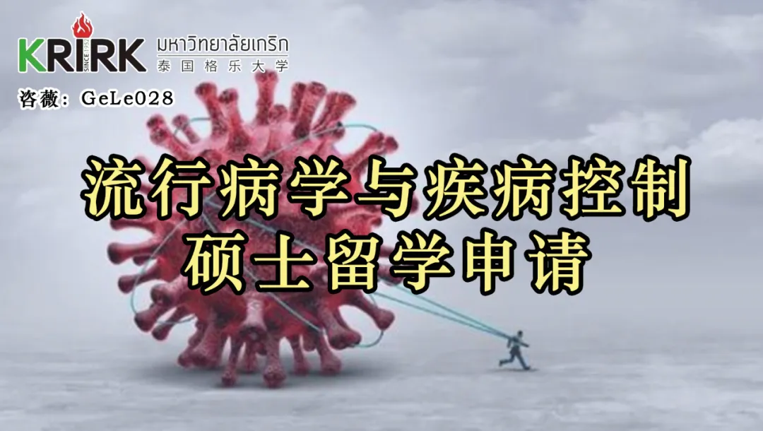 泰国留学~免联考硕士|泰国格乐大学MPH公共卫生硕士(中文)！流行病学与疾病控制硕士申请！