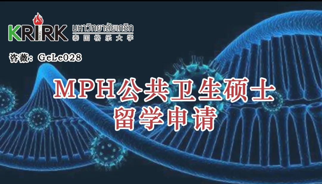浙江省-杭州市免联考公共卫生硕士学员招生指南！学历学位双证！中文授课！留服认证！泰国格乐大学！MPH公共卫生硕士申请！
