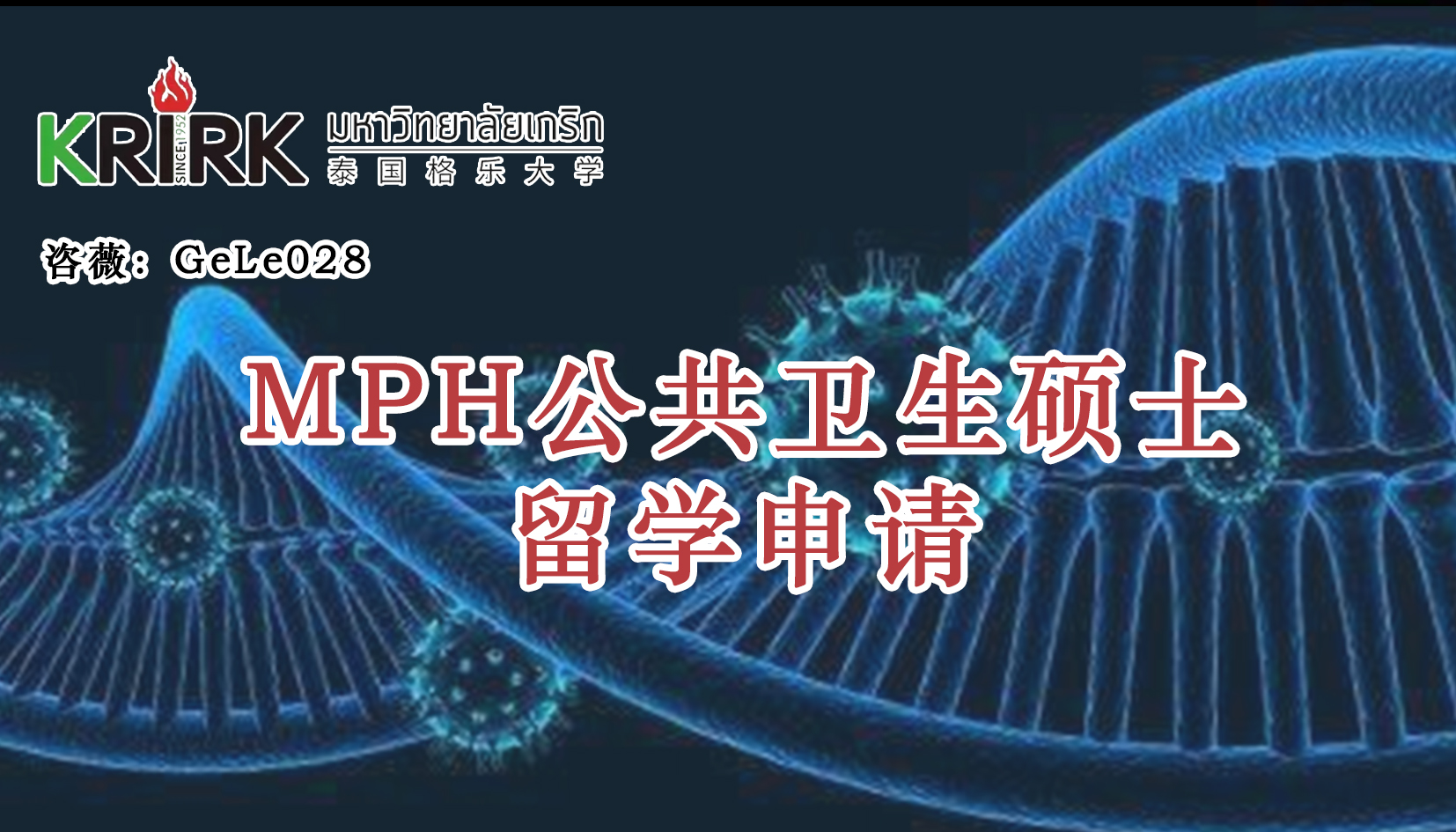 浙江省-杭州市免联考公共卫生硕士学员招生指南！学历学位双证！中文授课！留服认证！泰国格乐大学！MPH公共卫生硕士申请！