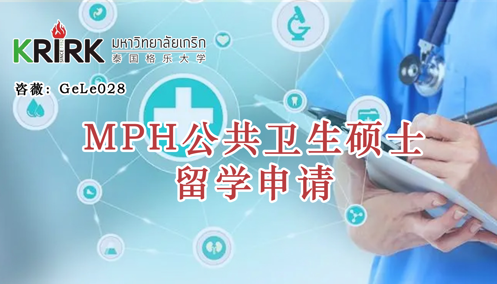 徐州免联考在职研究生|公共卫生硕士留学！学员招生指南！中文面授！中留服认证！泰国格乐大学MPH公共卫生硕士申报！