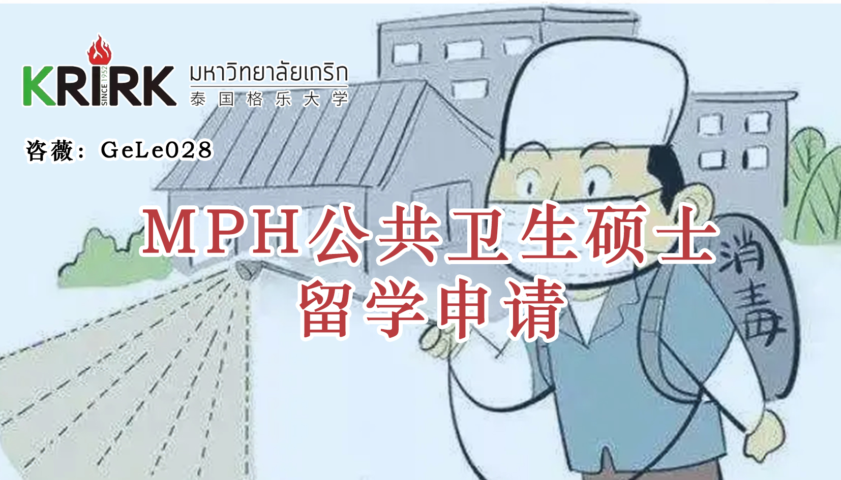 温州免联考在职研究生|公共卫生硕士留学！学员招生指南！中文面授！中留服认证！泰国格乐大学MPH公共卫生硕士申报！