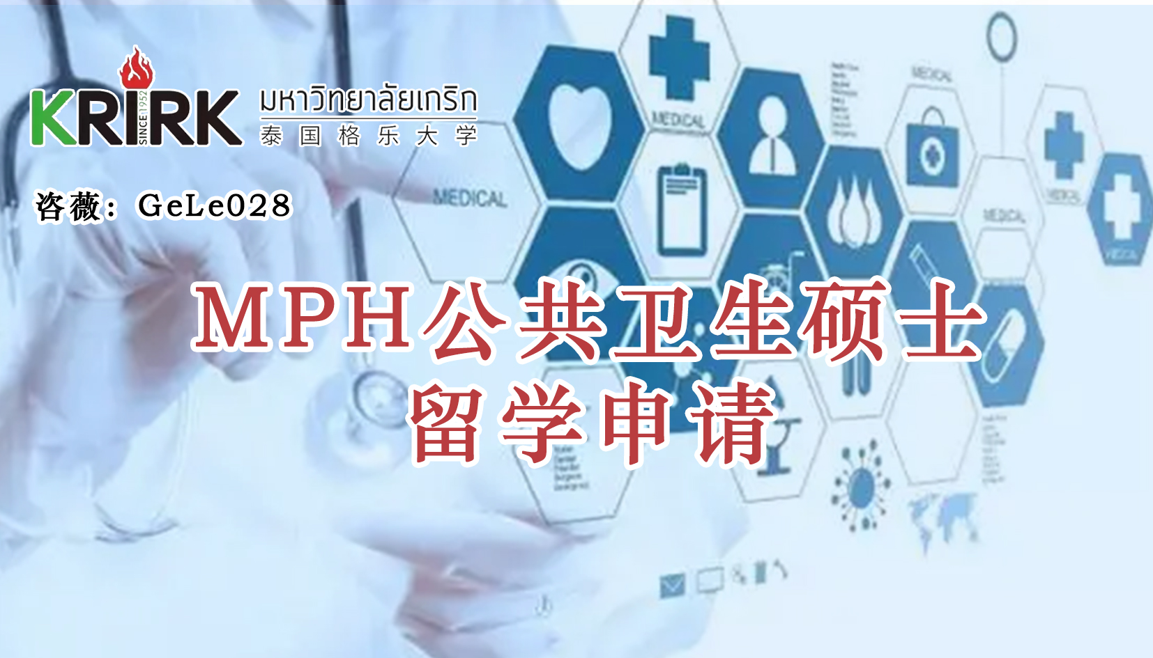 济南免联考在职研究生|公共卫生硕士留学！学员招生指南！中文面授！中留服认证！泰国格乐大学MPH公共卫生硕士申报！