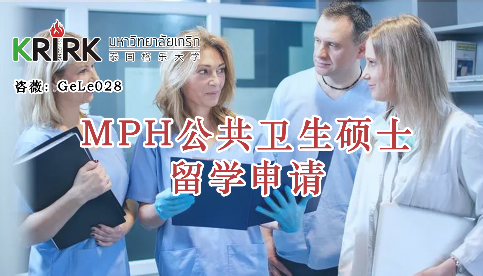 鄂尔多斯免联考在职研究生|公共卫生硕士留学！学员招生指南！中文面授！中留服认证！泰国格乐大学MPH公共卫生硕士申报！