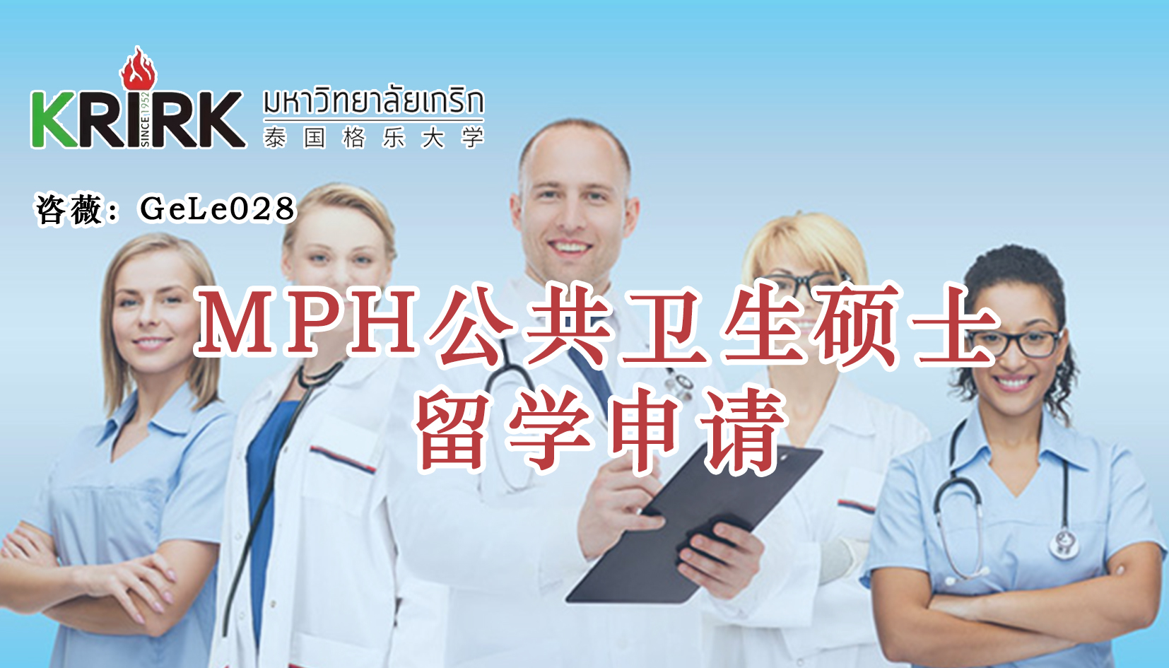 洛阳免联考在职研究生|公共卫生硕士留学！学员招生指南！中文面授！中留服认证！泰国格乐大学MPH公共卫生硕士申报！