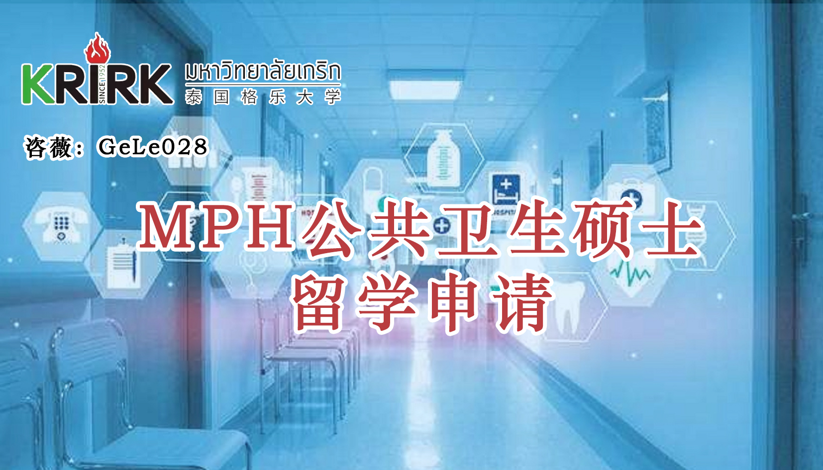 襄阳免联考在职研究生|公共卫生硕士留学！学员招生指南！中文面授！中留服认证！泰国格乐大学MPH公共卫生硕士申报！