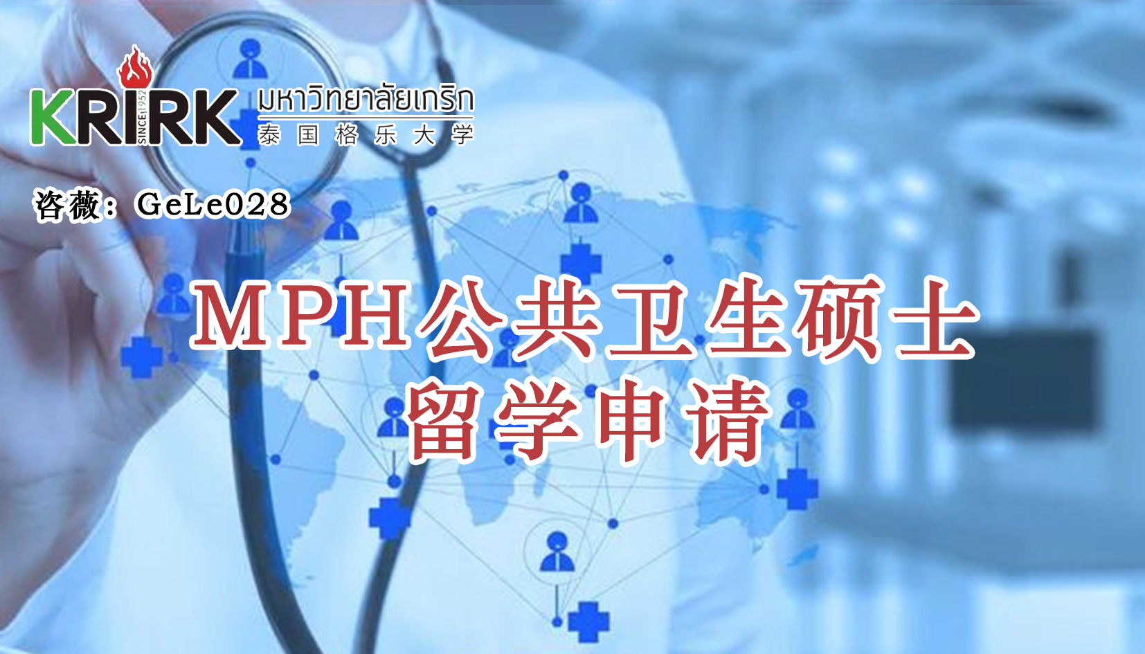 台州免联考在职研究生|公共卫生硕士留学！学员招生指南！中文面授！中留服认证！泰国格乐大学MPH公共卫生硕士申报！