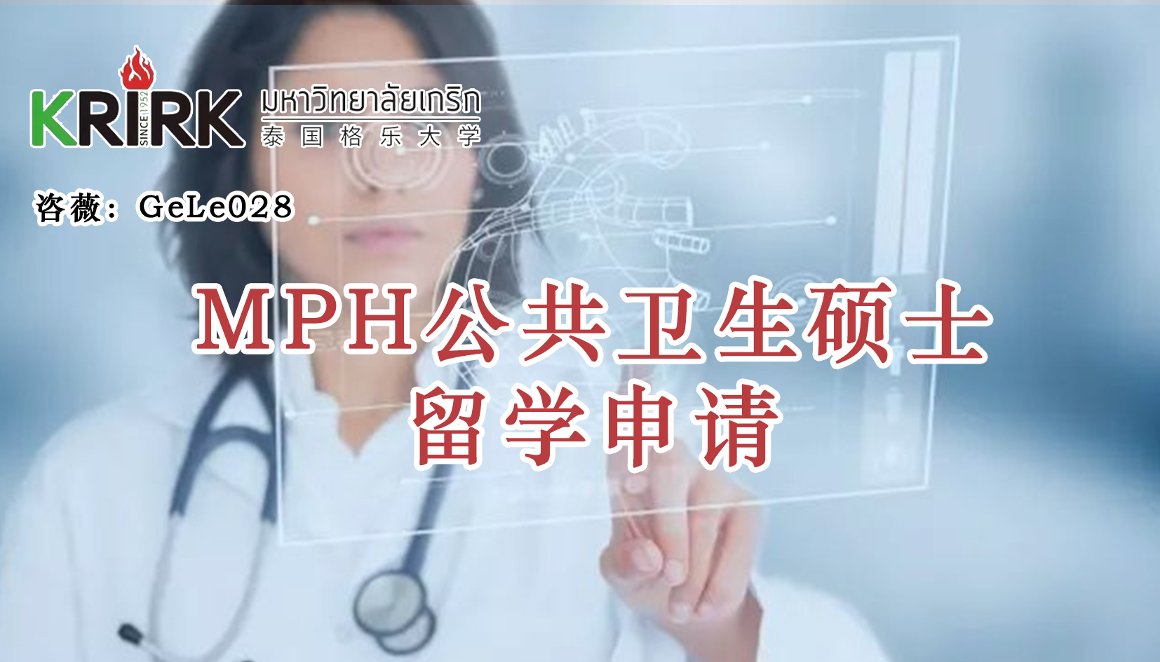 泰州免联考在职研究生|公共卫生硕士留学！学员招生指南！中文面授！中留服认证！泰国格乐大学MPH公共卫生硕士申报！