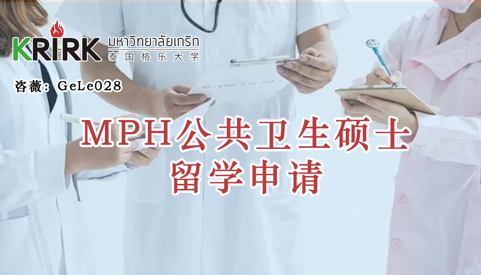 榆林免联考在职研究生|公共卫生硕士留学！学员招生指南！中文面授！中留服认证！泰国格乐大学MPH公共卫生硕士申报！