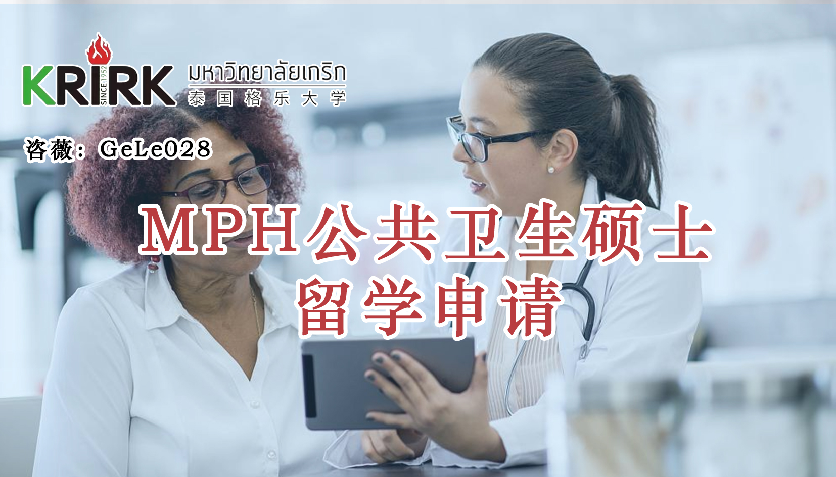 嘉兴免联考在职研究生|公共卫生硕士留学！学员招生指南！中文面授！中留服认证！泰国格乐大学MPH公共卫生硕士申报！