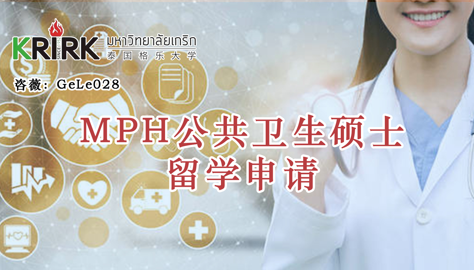 包头免联考在职研究生|公共卫生硕士留学！学员招生指南！中文面授！中留服认证！泰国格乐大学MPH公共卫生硕士申报！