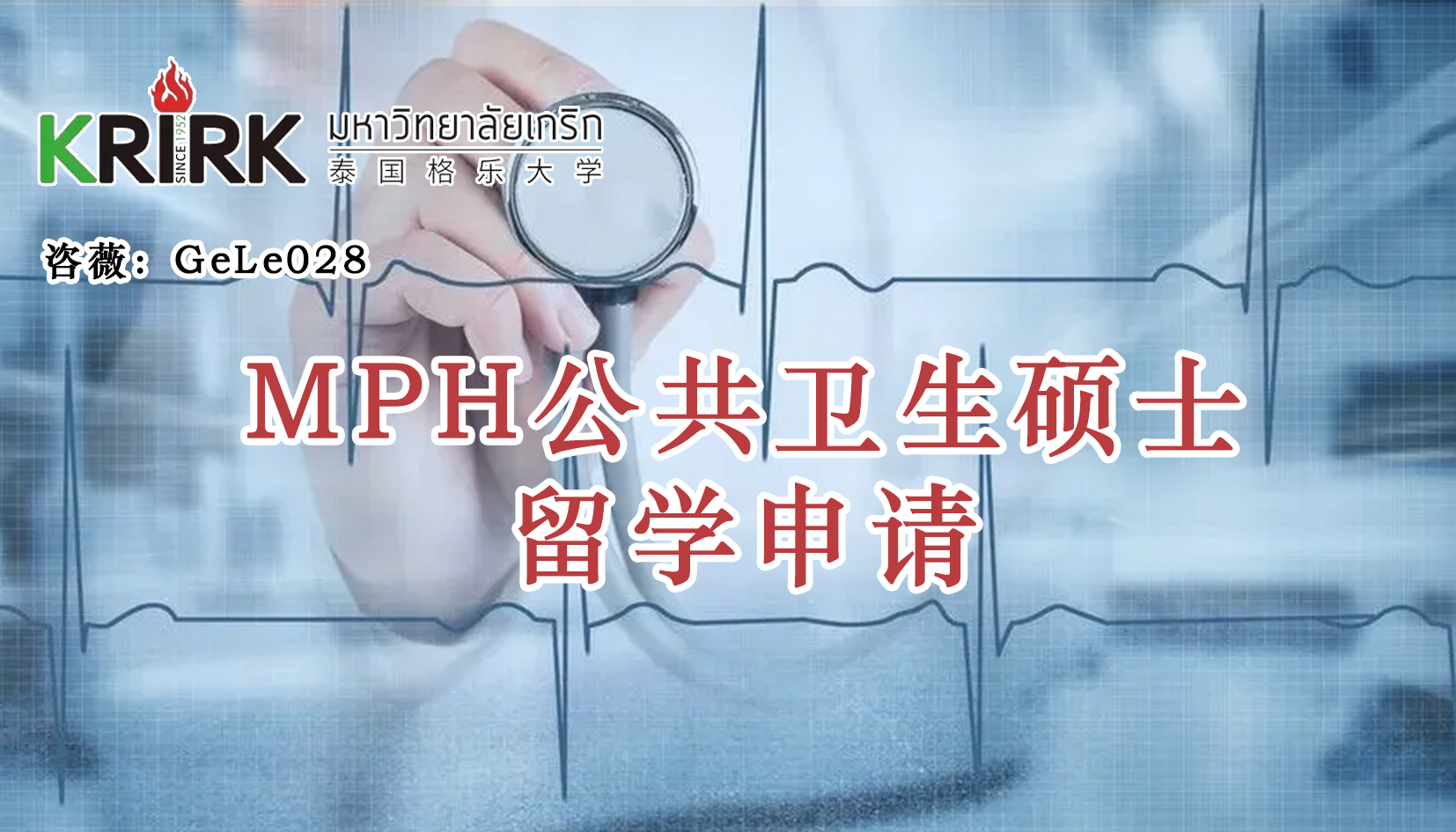 盐城免联考在职研究生|公共卫生硕士留学！学员招生指南！中文面授！中留服认证！泰国格乐大学MPH公共卫生硕士申报！