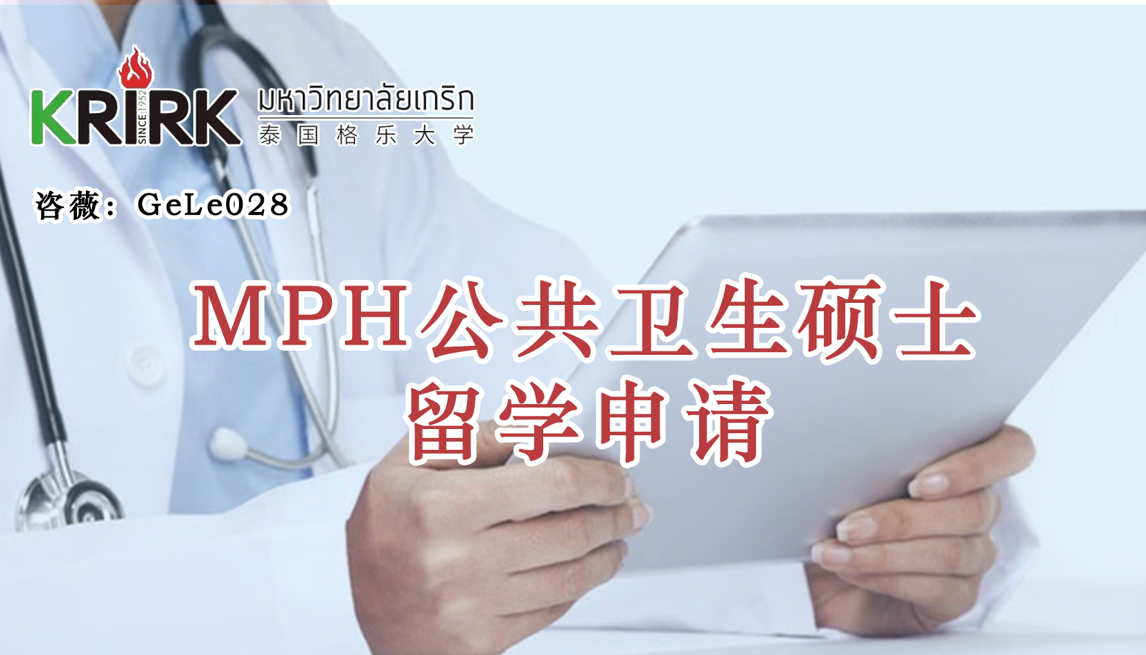 扬州免联考在职研究生|公共卫生硕士留学！学员招生指南！中文面授！中留服认证！泰国格乐大学MPH公共卫生硕士申报！