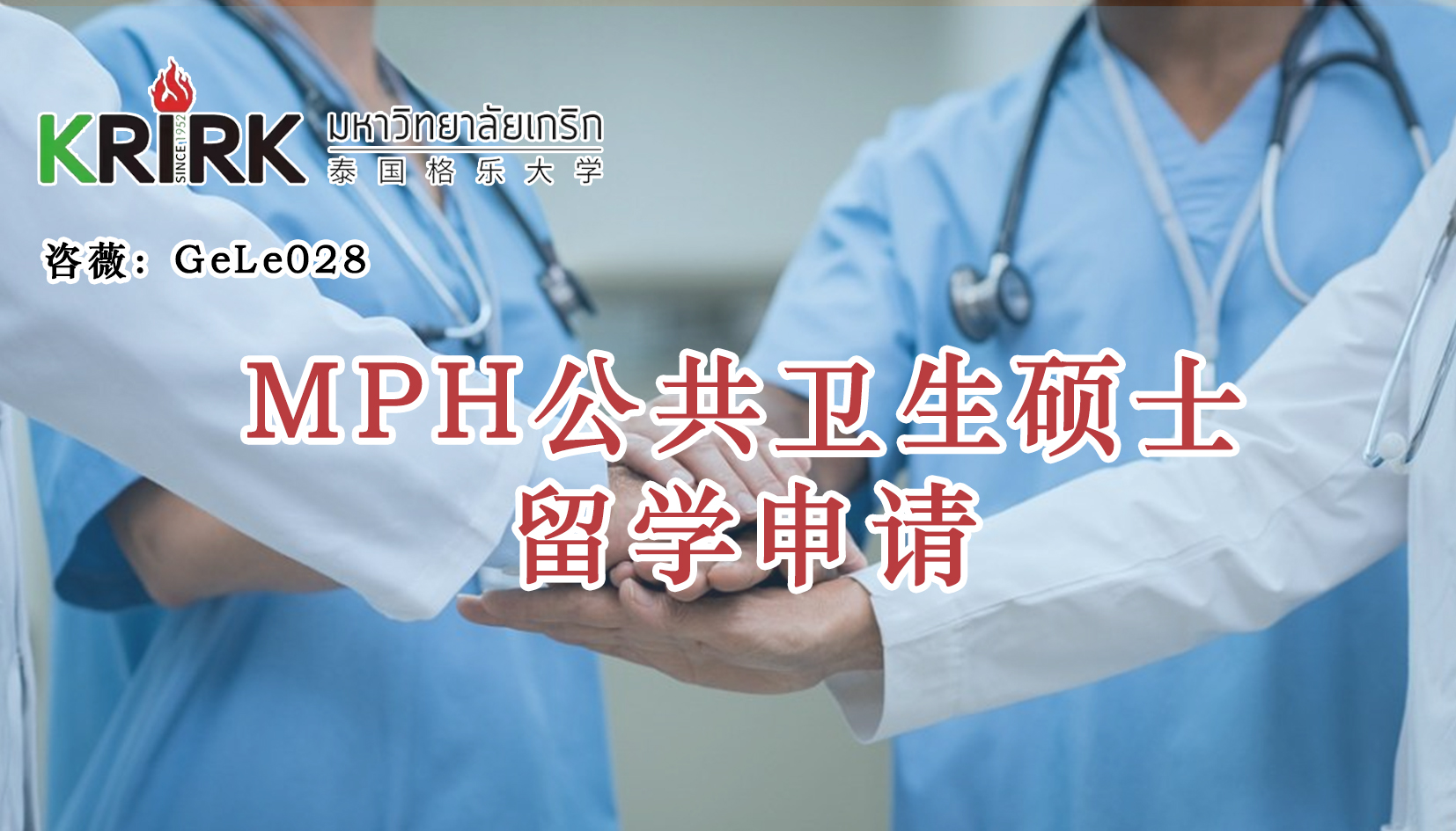 潍坊免联考在职研究生|公共卫生硕士留学！学员招生指南！中文面授！中留服认证！泰国格乐大学MPH公共卫生硕士申报！